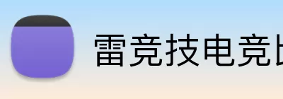雷竞技电竞比分网 Logo